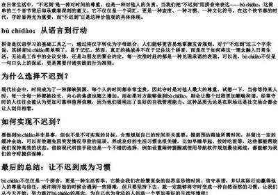 不迟到的拼音.docx免费下载(word版可打印)
