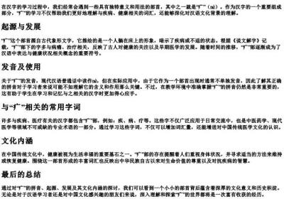疒的拼音和注音.docx免费下载(word版可打印)