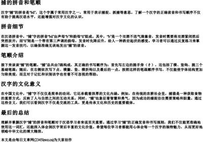 捕的拼音和笔顺.docx免费下载(word版可打印)