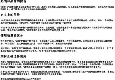 必须和必需的拼音.docx免费下载(word版可打印)