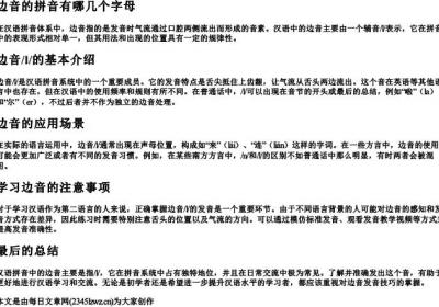 边音的拼音有哪几个字母.docx免费下载(word版可打印)