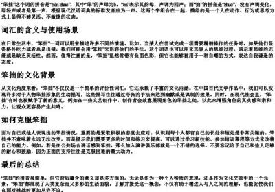 笨拙 的拼音.docx免费下载(word版可打印)
