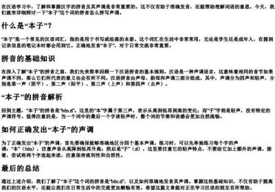 本子的拼音怎么拼写声调.docx免费下载(word版可打印)