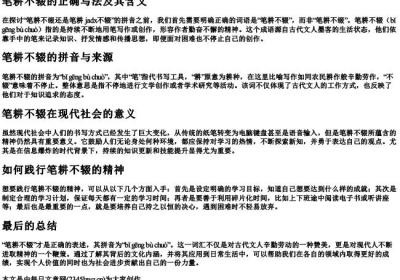 笔耕不缀还是笔耕不辍的拼音.docx免费下载(word版可打印)