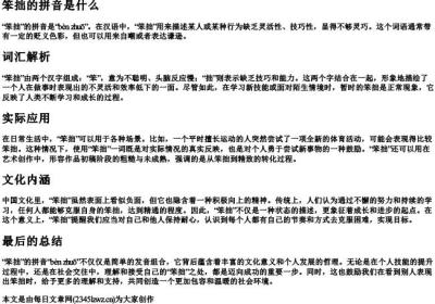笨拙的拼音是什么.docx免费下载(word版可打印)
