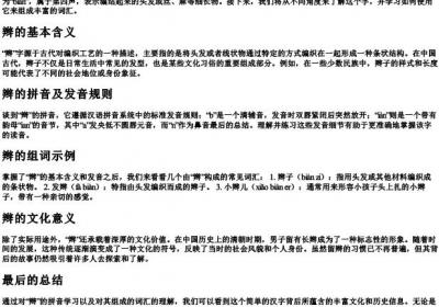 辫的拼音和组词语.docx免费下载(word版可打印)