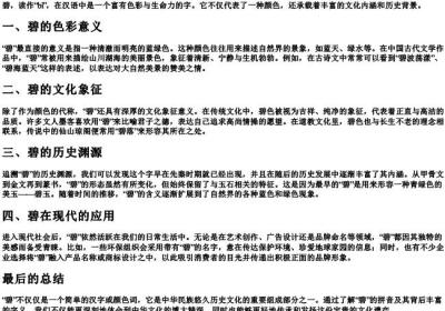 碧的拼音和字义.docx免费下载(word版可打印)