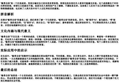 敝帚自珍的意思和的拼音.docx免费下载(word版可打印)