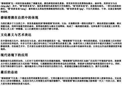 碧绿澄清的拼音.docx免费下载(word版可打印)