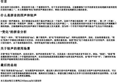 变化的拼音是四声还是轻声.docx免费下载(word版可打印)