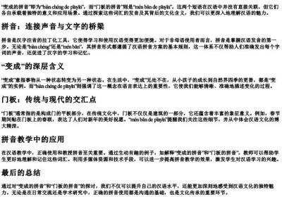 变成的拼音门板的拼音.docx免费下载(word版可打印)