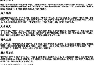 鞭挞的拼音.docx免费下载(word版可打印)