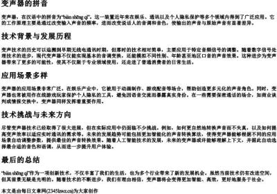 变声器的拼音.docx免费下载(word版可打印)