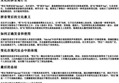 变化的拼音是什么.docx免费下载(word版可打印)