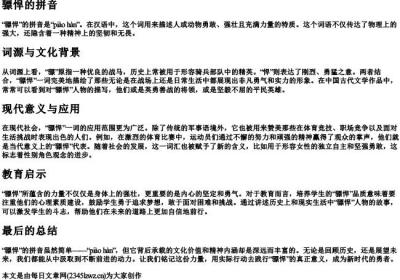 骠悍的拼音.docx免费下载(word版可打印)