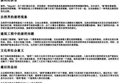 崩坍的拼音.docx免费下载(word版可打印)