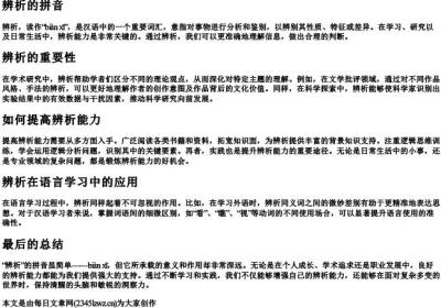 辨析的拼音.docx免费下载(word版可打印)