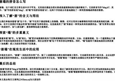 崩塌的拼音怎么写.docx免费下载(word版可打印)