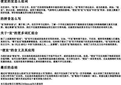 便宜的宜怎么组词,的拼音怎么写.docx免费下载(word版可打印)