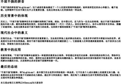不屈不挠的拼音.docx免费下载(word版可打印)