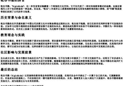 秕谷书塾的拼音.docx免费下载(word版可打印)