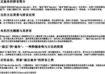 扁豆扁舟的拼音.docx免费下载(word版可打印)