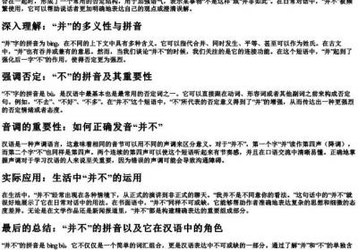 并不的拼音是什么.docx免费下载(word版可打印)