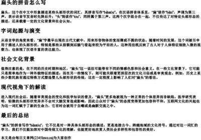 扁头的拼音怎么写.docx免费下载(word版可打印)