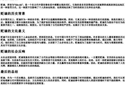 贬谪的拼音.docx免费下载(word版可打印)