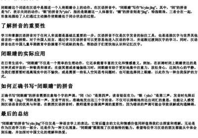 闭眼睛的拼音怎么写.docx免费下载(word版可打印)