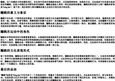 蹦跳的拼音是什么.docx免费下载(word版可打印)