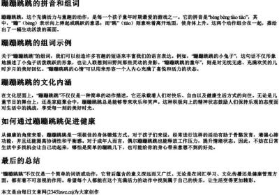 蹦蹦跳跳的拼音和组词.docx免费下载(word版可打印)