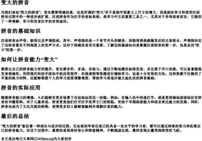 变大的拼音.docx免费下载(word版可打印)