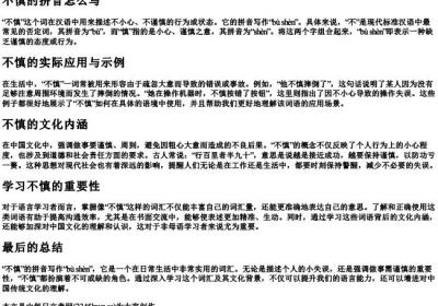 不慎的拼音怎么写.docx免费下载(word版可打印)