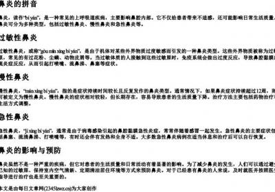鼻炎的拼音.docx免费下载(word版可打印)