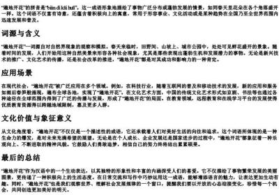 遍地开花的拼音.docx免费下载(word版可打印)