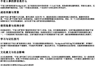 不省人事的拼音是什么.docx免费下载(word版可打印)