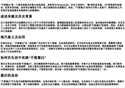 不落窠臼的拼音和解释.docx免费下载(word版可打印)
