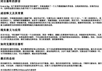 闭目塞听的拼音.docx免费下载(word版可打印)