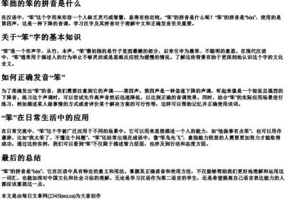 笨拙的笨的拼音是什么.docx免费下载(word版可打印)