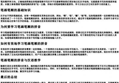 笔画笔顺的拼音.docx免费下载(word版可打印)