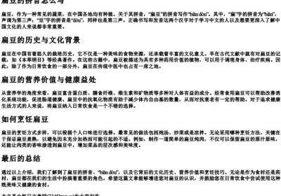 扁豆的拼音怎么写.docx免费下载(word版可打印)