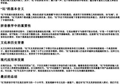 比的拼音字母.docx免费下载(word版可打印)