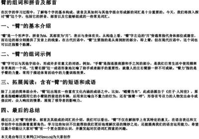臂的组词和的拼音和部首.docx免费下载(word版可打印)