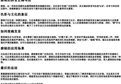 碧绿的拼音正确写法.docx免费下载(word版可打印)