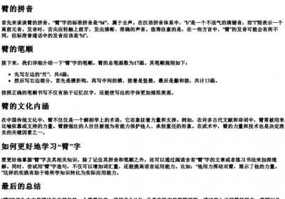 臂的拼音和笔顺.docx免费下载(word版可打印)