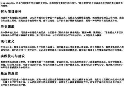闭目养神的拼音.docx免费下载(word版可打印)
