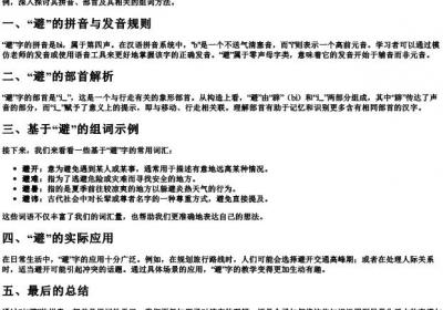 避的拼音组词和部首.docx免费下载(word版可打印)