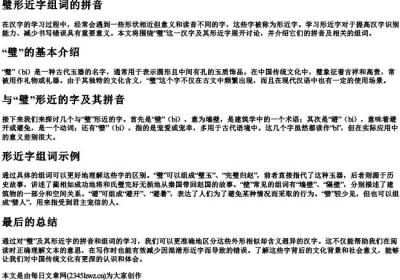 璧形近字组词的拼音.docx免费下载(word版可打印)