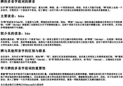 辨的多音字组词的拼音.docx免费下载(word版可打印)